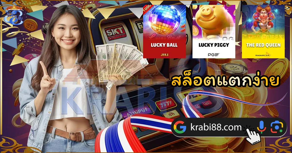 สล็อตแตกง่าย