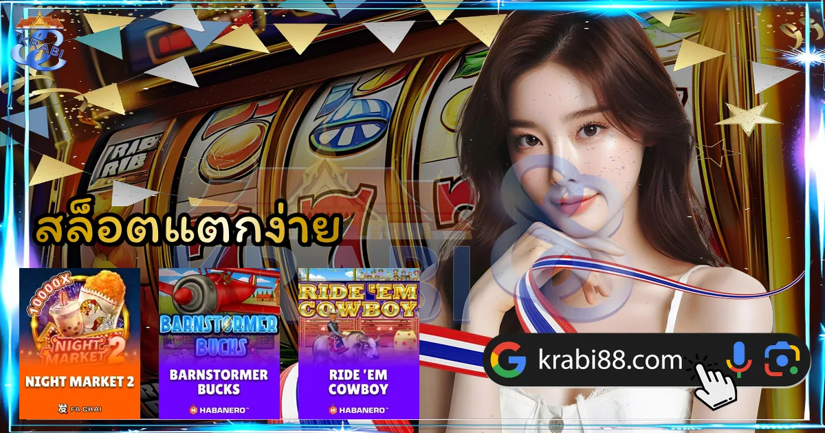 สล็อตแตกง่าย