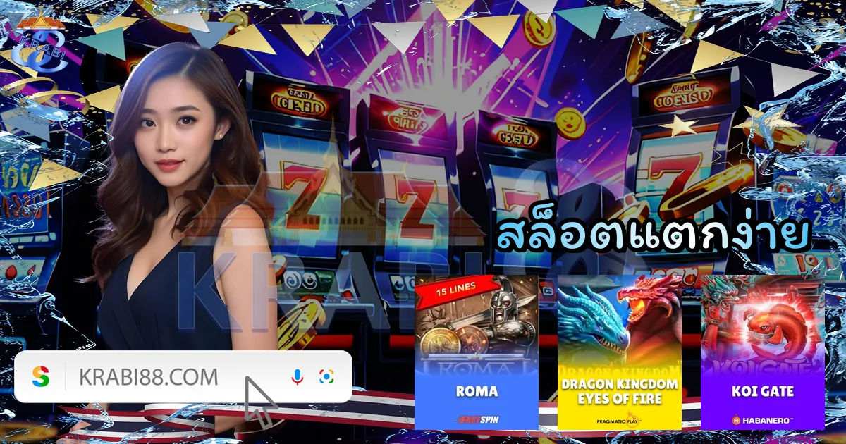 สล็อตแตกง่าย