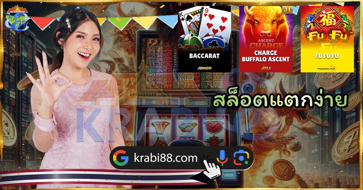 สล็อตแตกง่าย