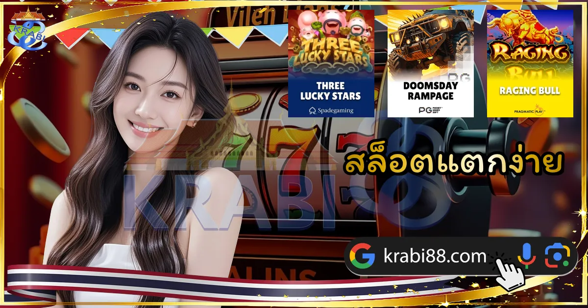 สล็อตแตกง่าย