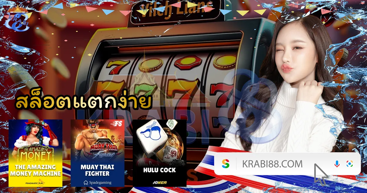 สล็อตแตกง่าย