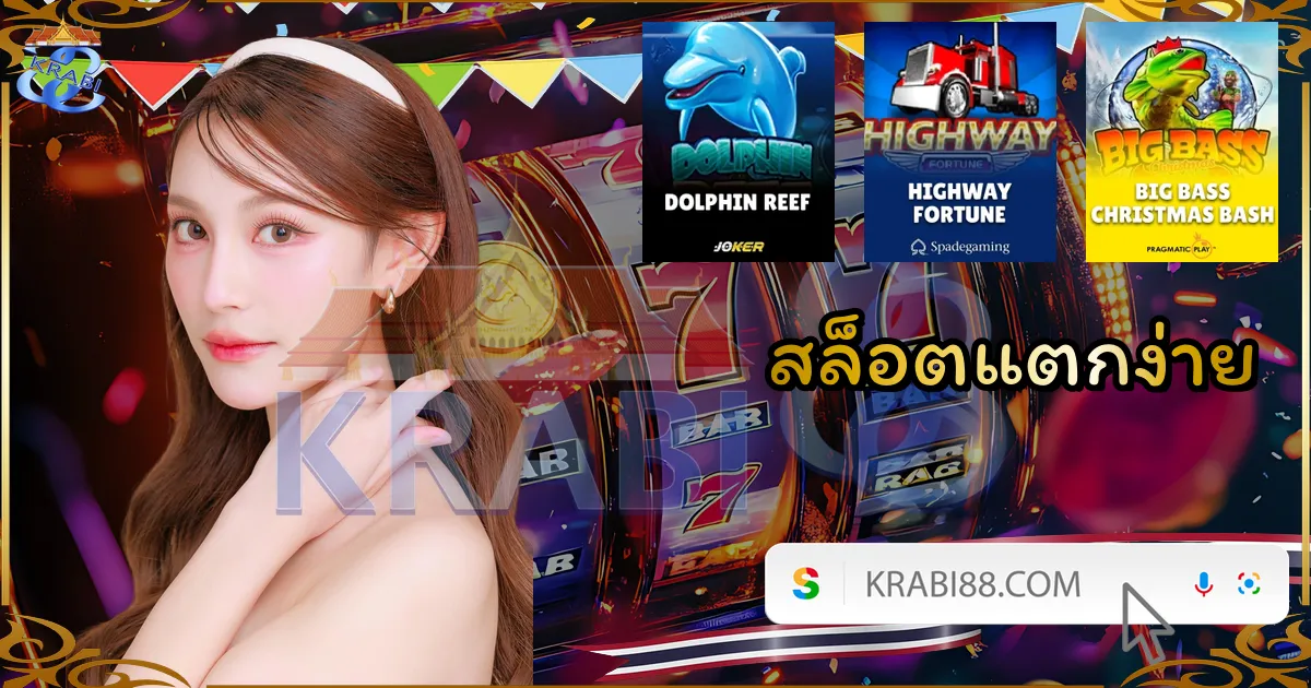 สล็อตแตกง่าย