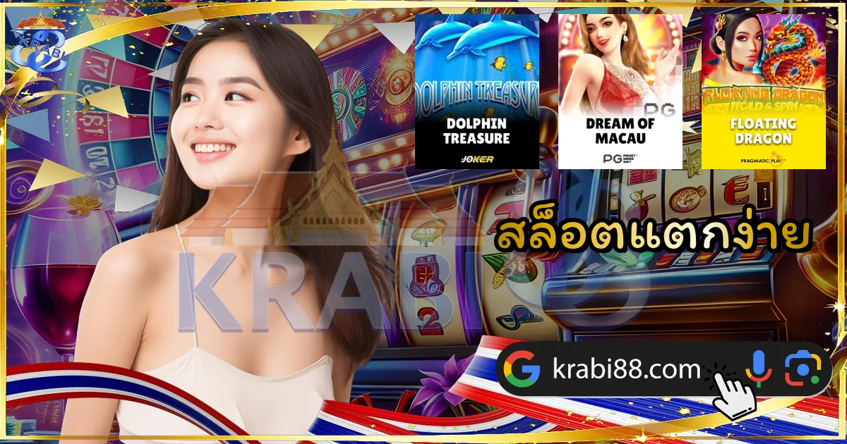 สล็อตแตกง่าย