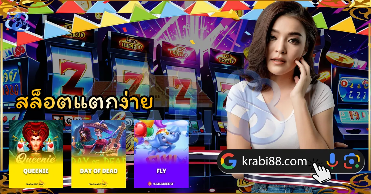 สล็อตแตกง่าย