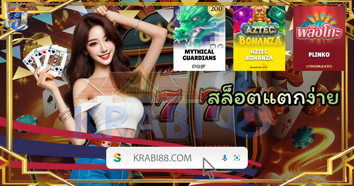 สล็อตแตกง่าย