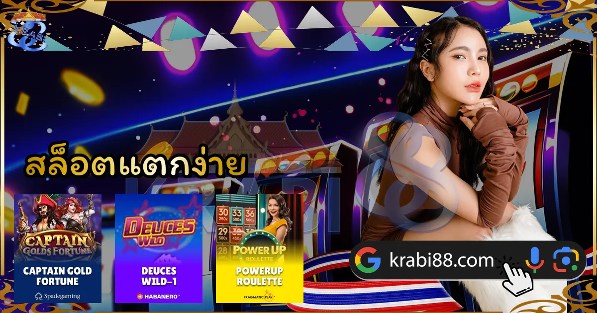 สล็อตแตกง่าย