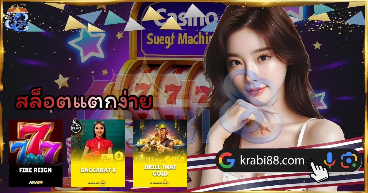 สล็อตแตกง่าย