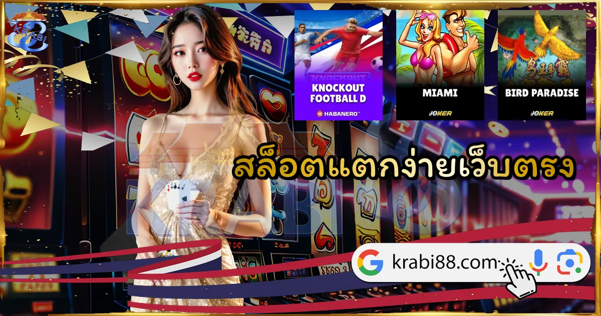 สล็อตแตกง่ายเว็บตรง