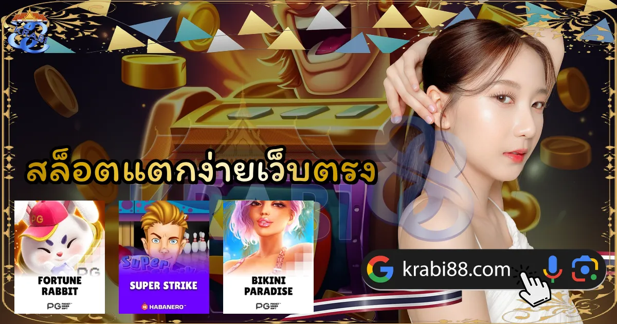 สล็อตแตกง่ายเว็บตรง