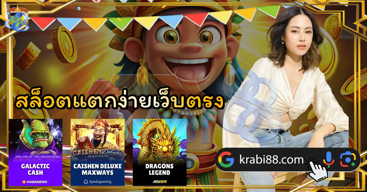 สล็อตแตกง่ายเว็บตรง