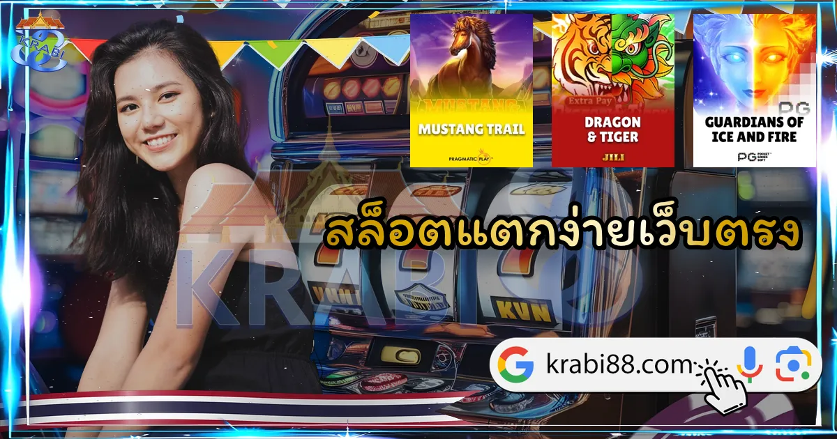 สล็อตแตกง่ายเว็บตรง