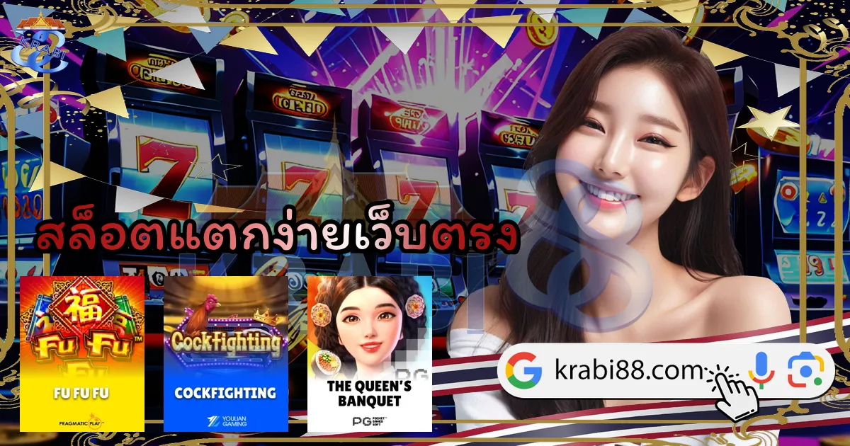 สล็อตแตกง่ายเว็บตรง