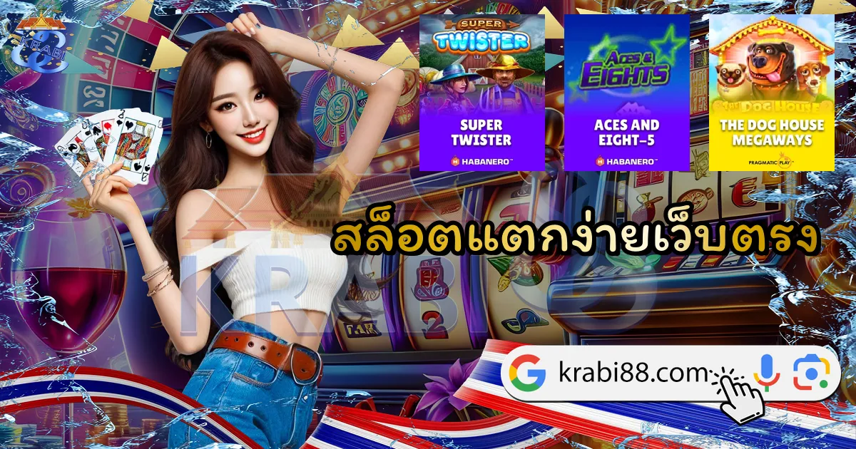 สล็อตแตกง่ายเว็บตรง