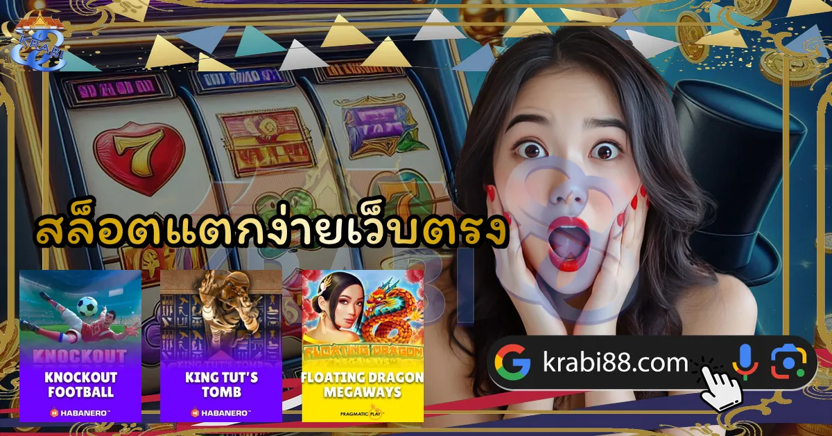 สล็อตแตกง่ายเว็บตรง