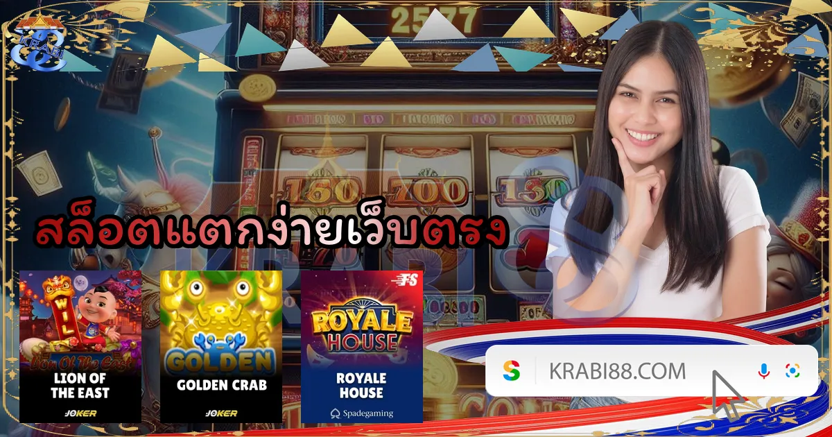 สล็อตแตกง่ายเว็บตรง