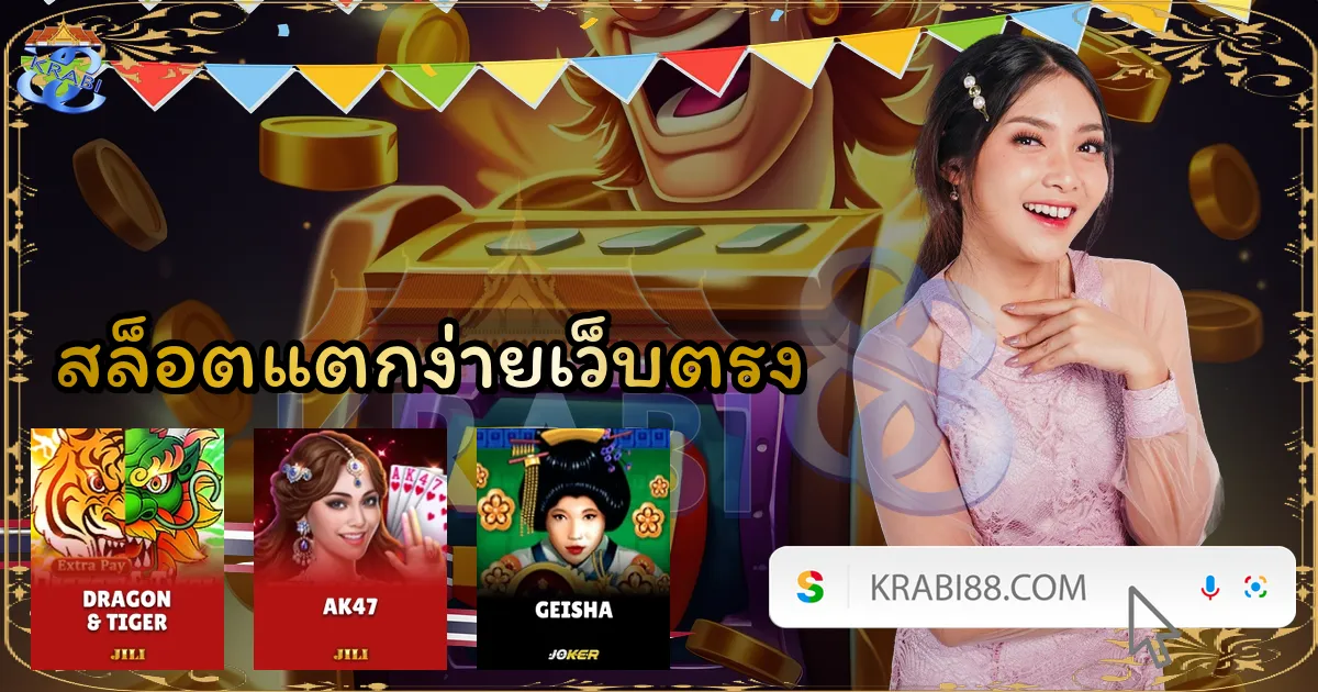 สล็อตแตกง่ายเว็บตรง