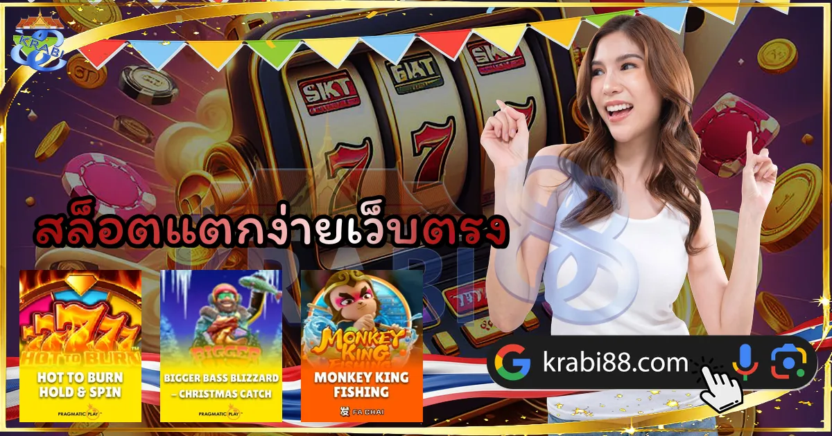 สล็อตแตกง่ายเว็บตรง