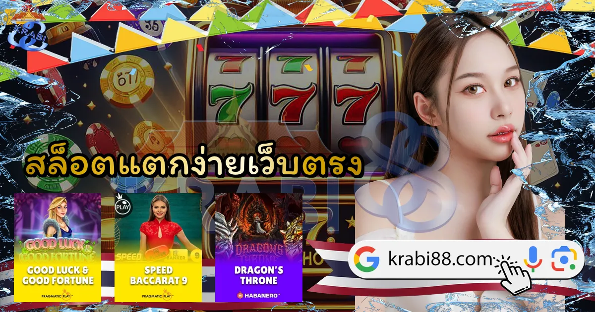 สล็อตแตกง่ายเว็บตรง