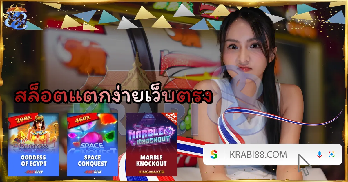 สล็อตแตกง่ายเว็บตรง