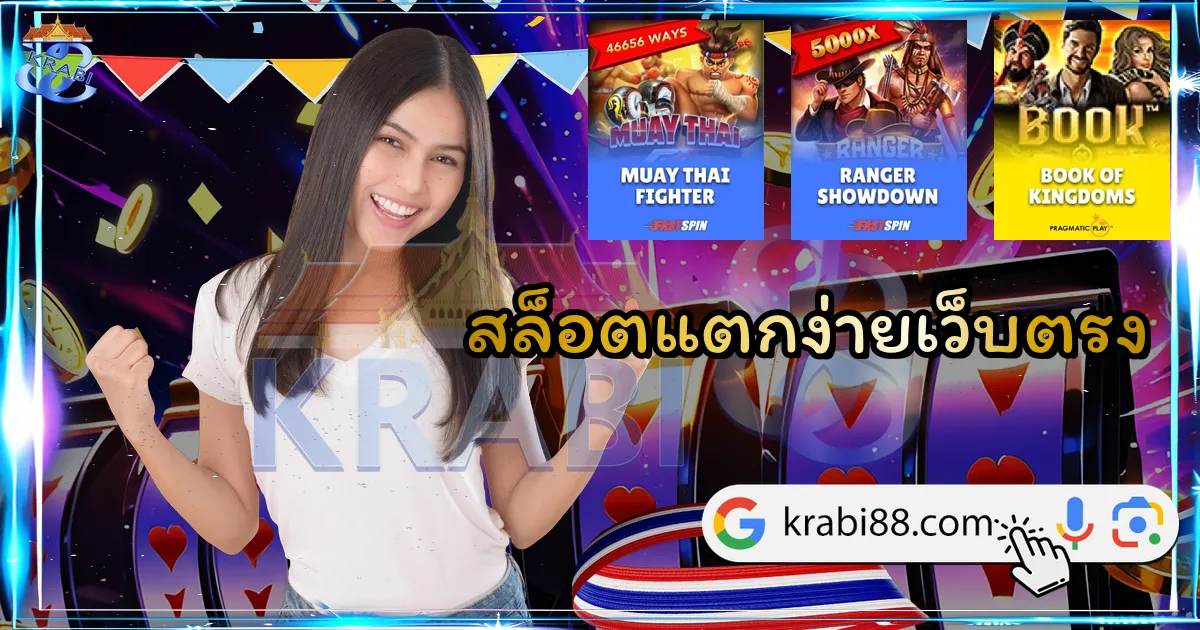 สล็อตแตกง่ายเว็บตรง