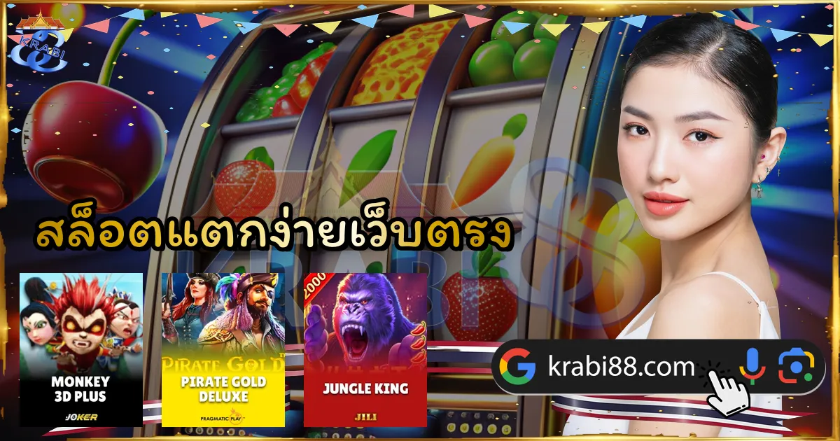 สล็อตแตกง่ายเว็บตรง