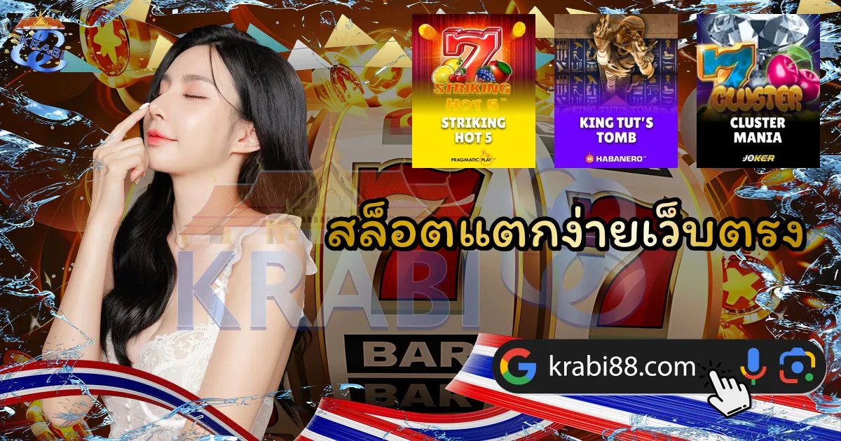 สล็อตแตกง่ายเว็บตรง