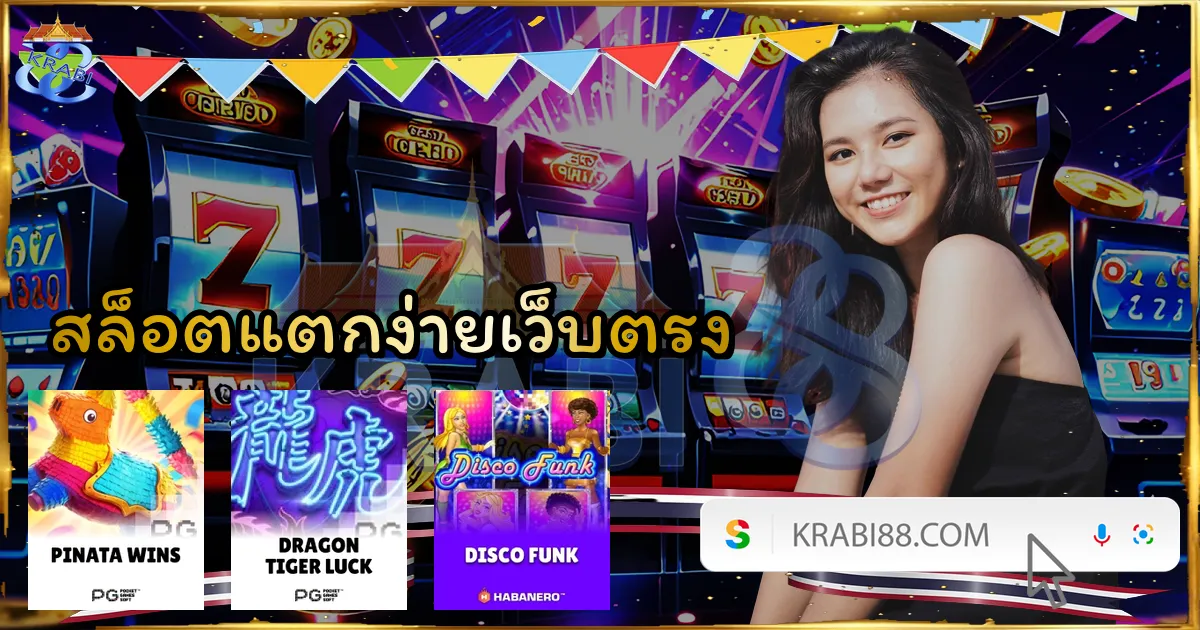 สล็อตแตกง่ายเว็บตรง