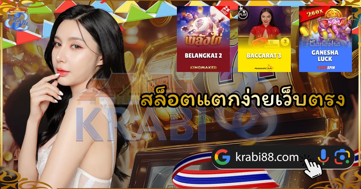 สล็อตแตกง่ายเว็บตรง