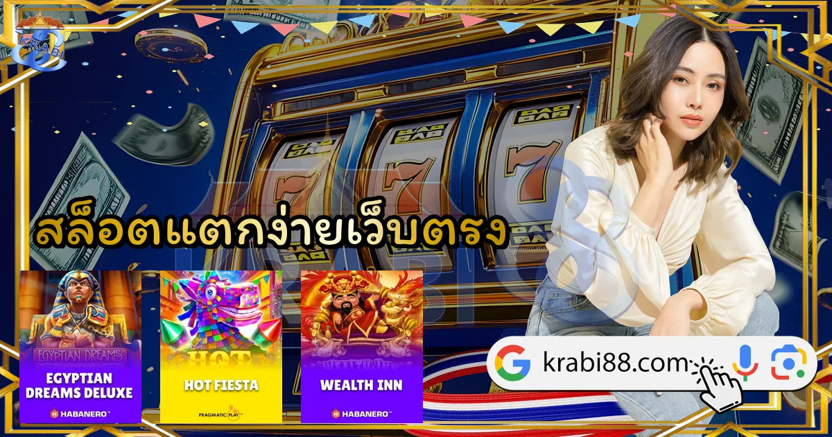 สล็อตแตกง่ายเว็บตรง