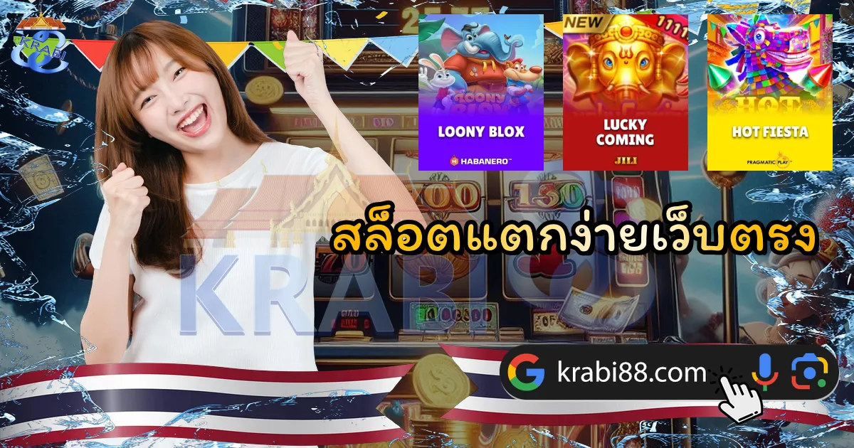 สล็อตแตกง่ายเว็บตรง