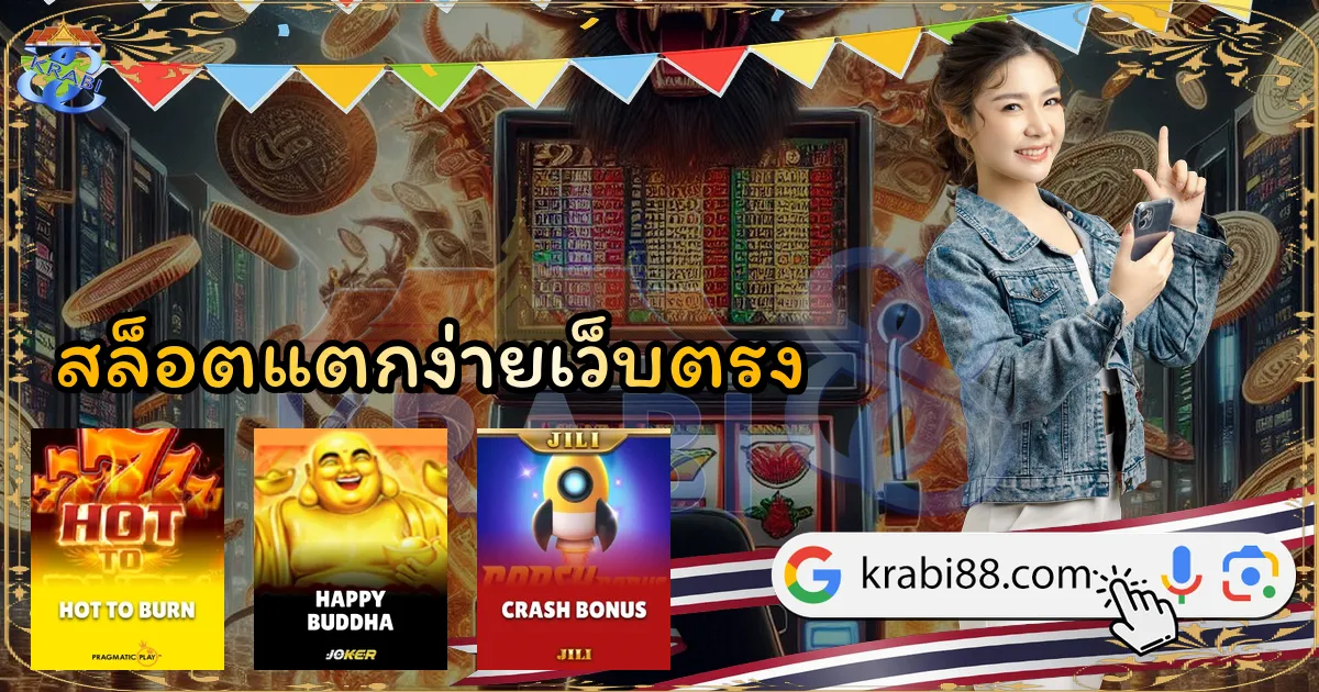 สล็อตแตกง่ายเว็บตรง