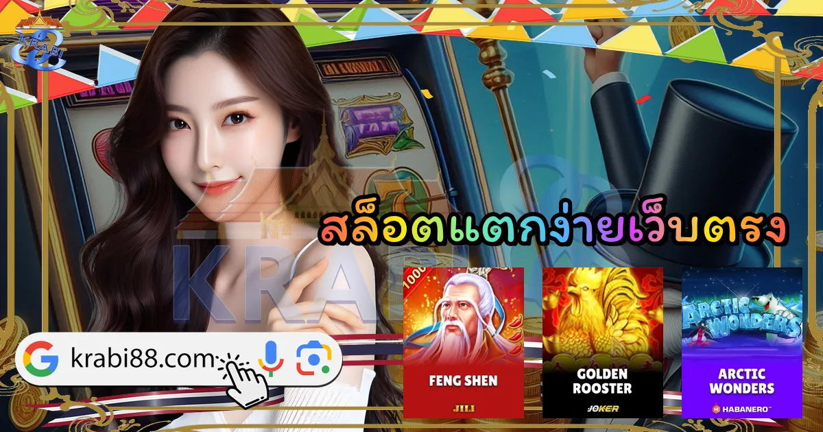 สล็อตแตกง่ายเว็บตรง