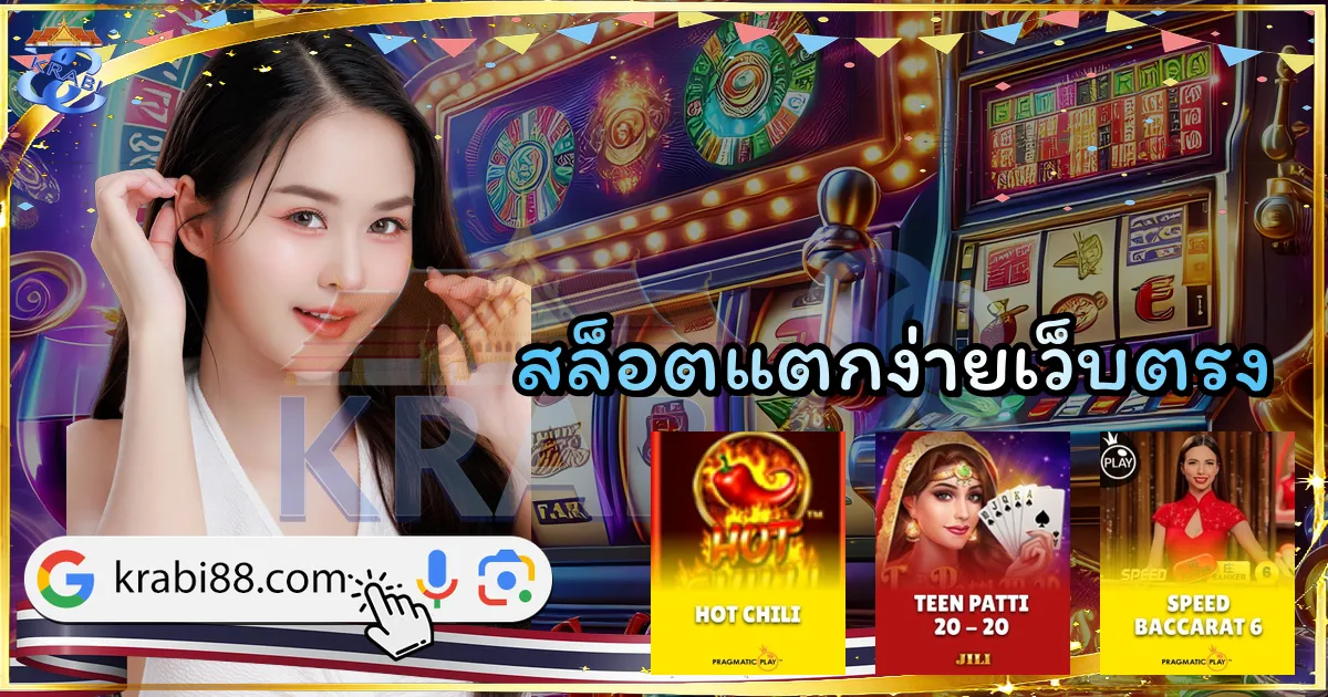 สล็อตแตกง่ายเว็บตรง