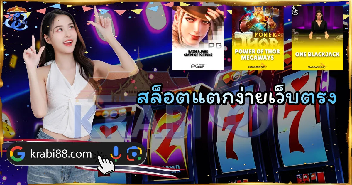 สล็อตแตกง่ายเว็บตรง