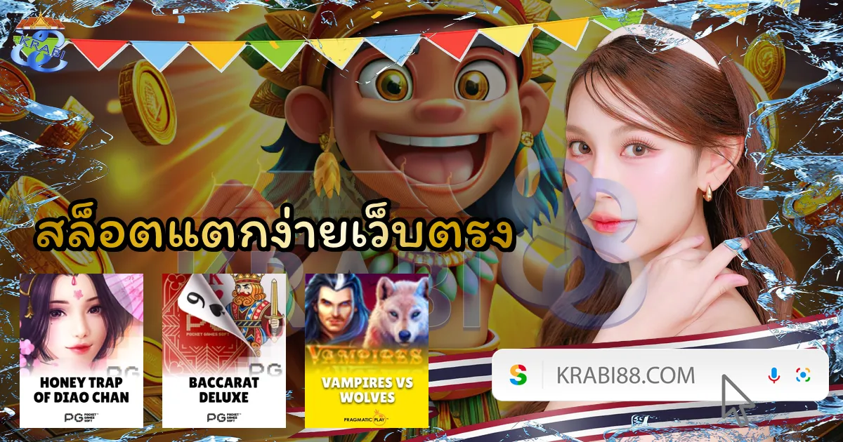 สล็อตแตกง่ายเว็บตรง