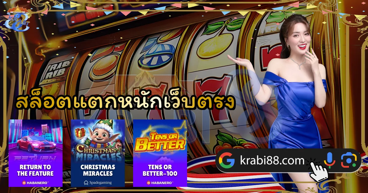 สล็อตแตกหนักเว็บตรง