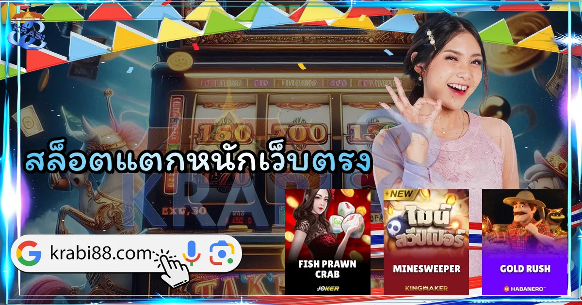 สล็อตแตกหนักเว็บตรง
