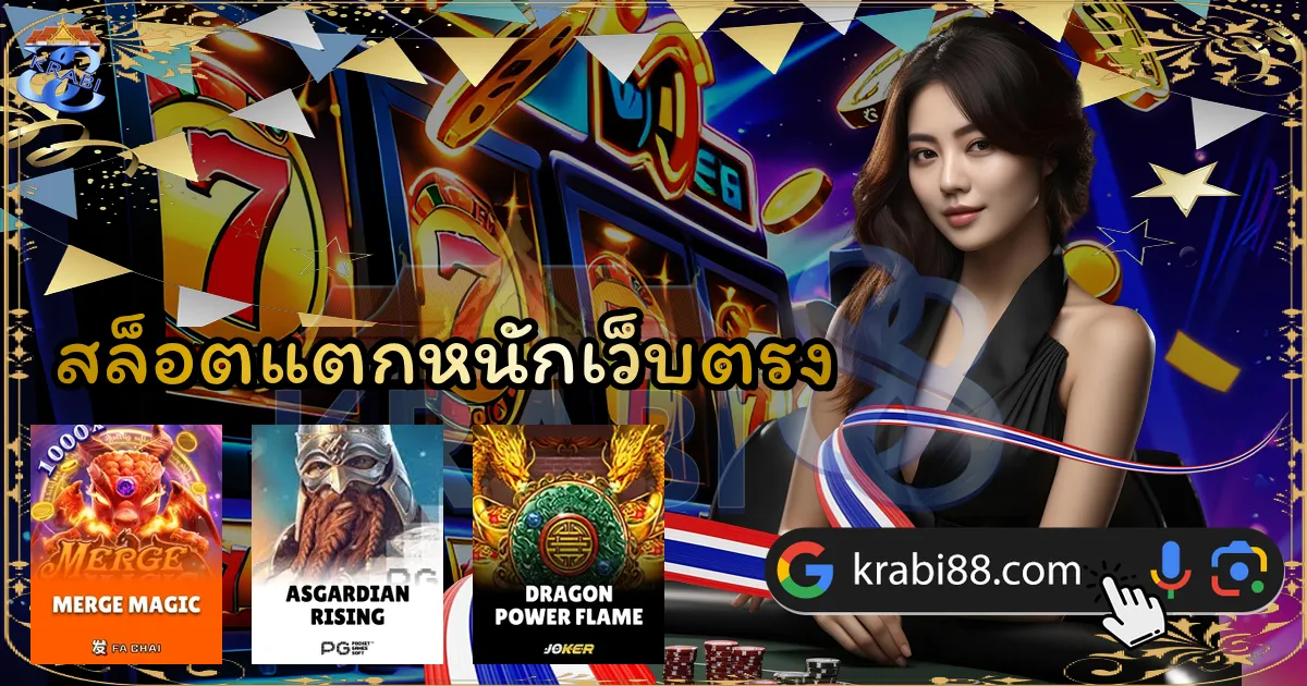 สล็อตแตกหนักเว็บตรง