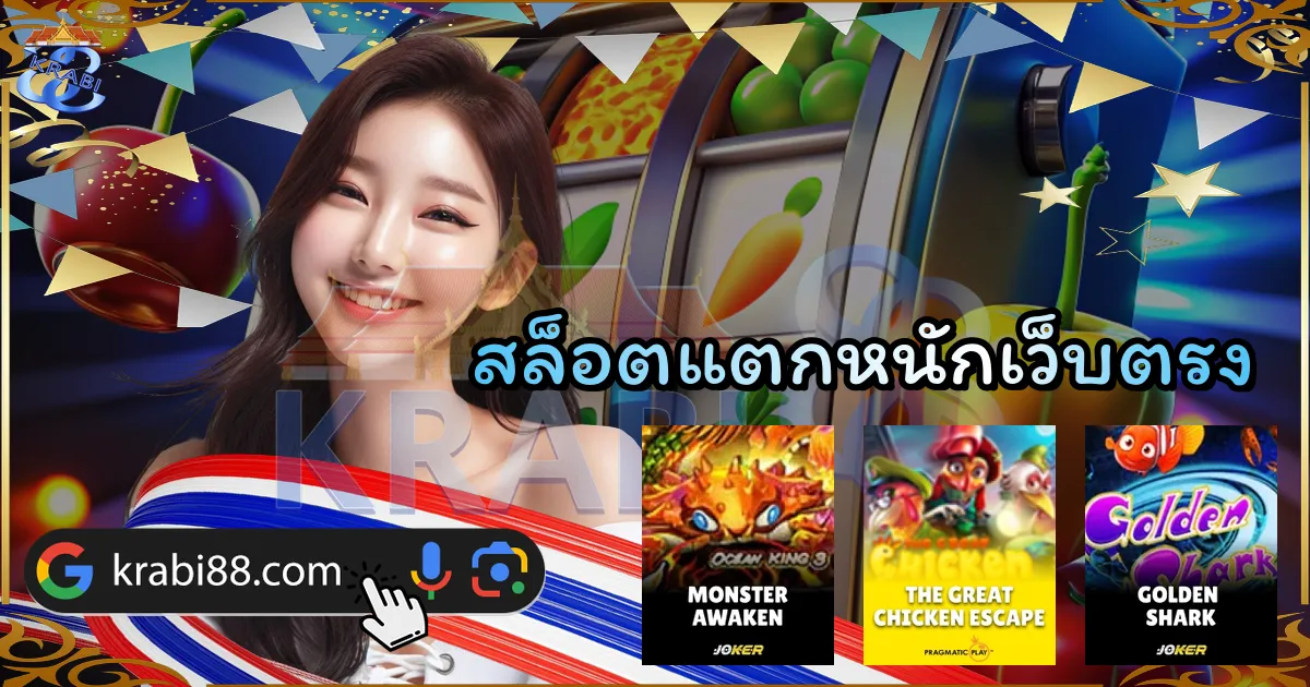 สล็อตแตกหนักเว็บตรง