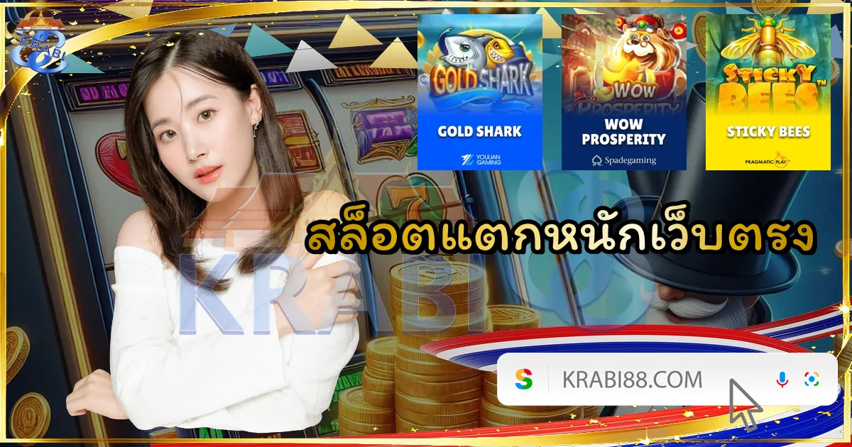 สล็อตแตกหนักเว็บตรง