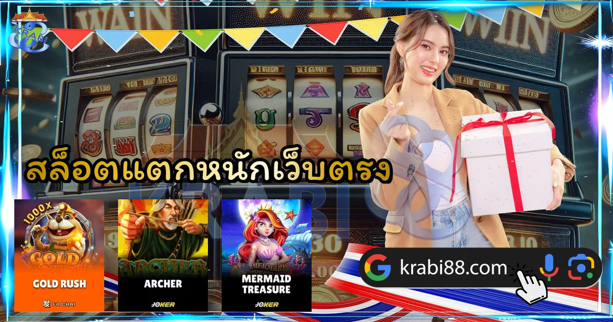 สล็อตแตกหนักเว็บตรง
