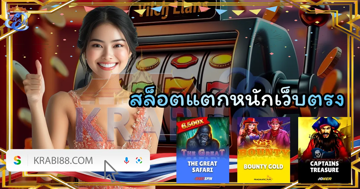 สล็อตแตกหนักเว็บตรง