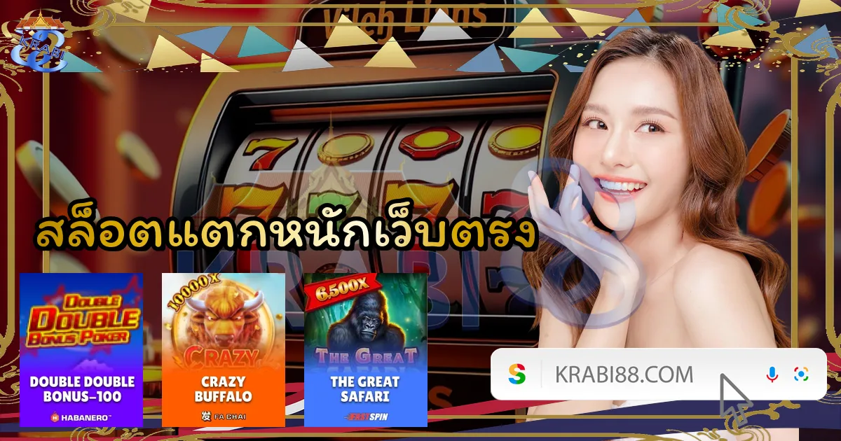 สล็อตแตกหนักเว็บตรง