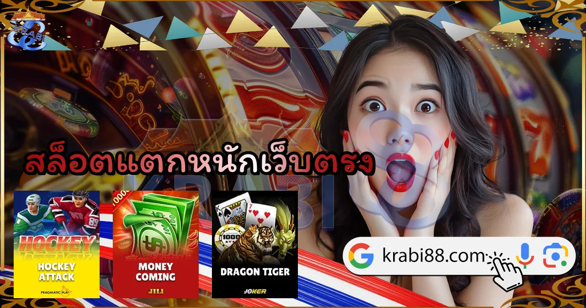 สล็อตแตกหนักเว็บตรง