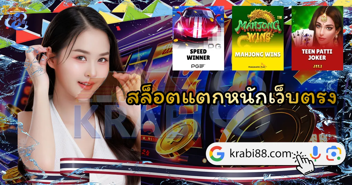 สล็อตแตกหนักเว็บตรง