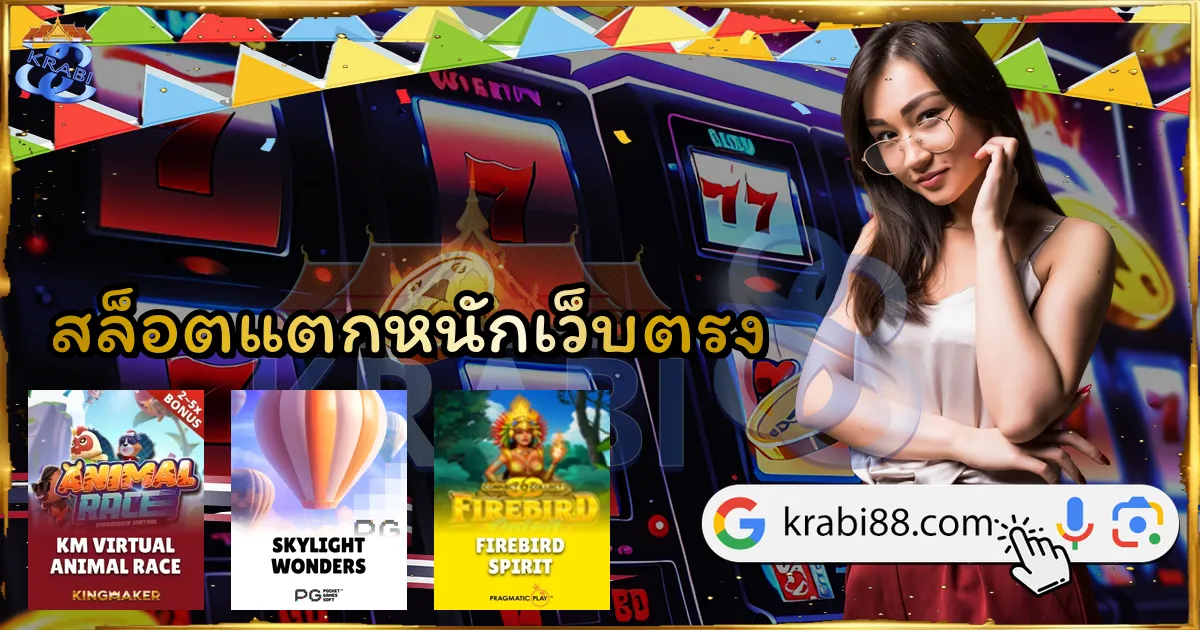 สล็อตแตกหนักเว็บตรง