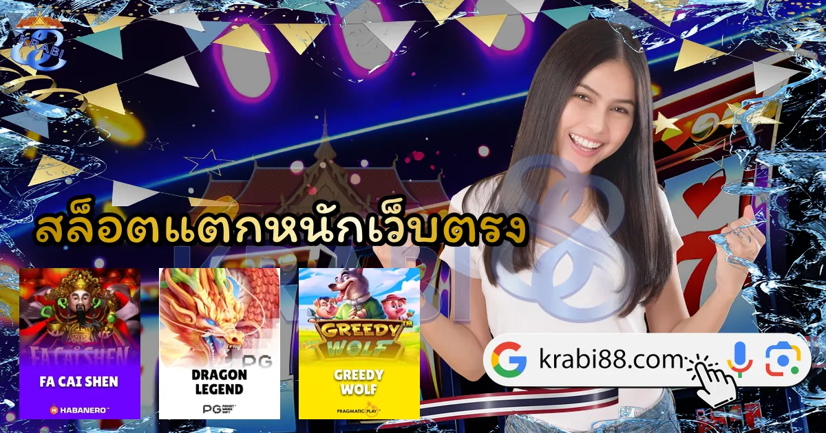 สล็อตแตกหนักเว็บตรง