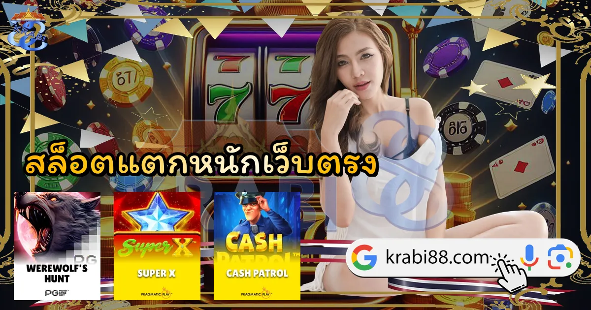 สล็อตแตกหนักเว็บตรง