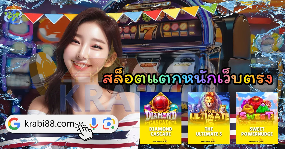 สล็อตแตกหนักเว็บตรง